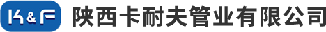 陜西卡耐夫管業有限公司