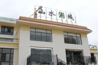 山水潤城